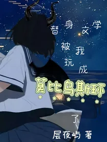 替身文学被我玩成莫比乌斯环了