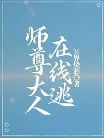 师尊大人在线逃
