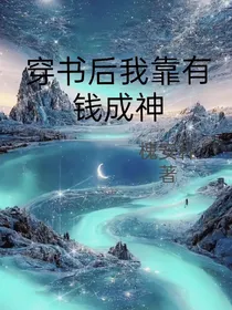 穿书后我靠有钱成神