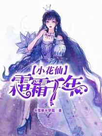 小花仙：霜雪千年
