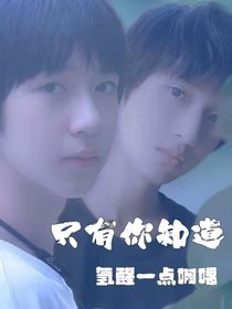 翔霖：只有你知道