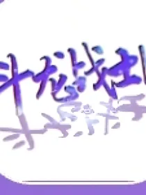 斗龙聊天室A