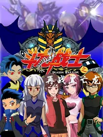 斗龙战士之再战黑亡龙