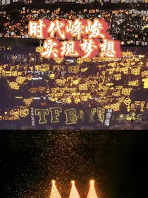时代峰峻：实现梦想