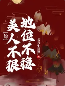 综：美人不狠地位不稳