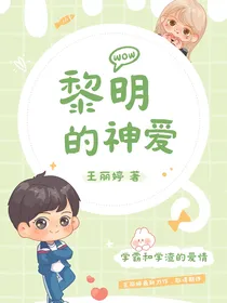 黎明的神爱