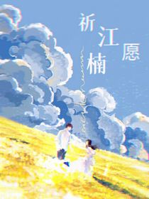 祈江愿楠