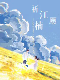 祈江愿楠