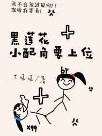 黑莲花小配角要上位