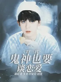 TF三代：鬼神也要谈恋爱