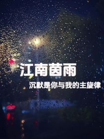 江南茵雨