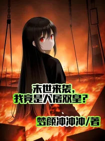 末世来临，我竟是人屠双皇？