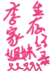 李家姐妹生存记录