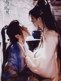 长月烬明：小帝姬找父君