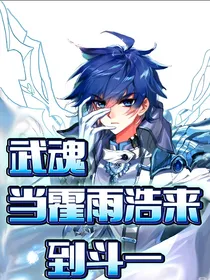 武魂：当霍雨浩来到斗1