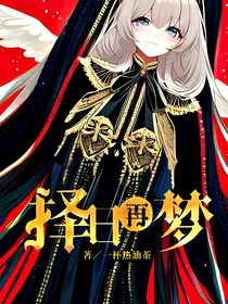 择日再梦