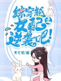 综穿越之女配逆袭吧！