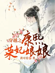 穿越之康熙荣妃娘娘