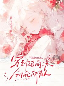 穿进玛丽苏：创死所有人