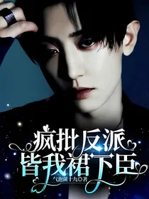EXO：疯批反派皆我裙下臣