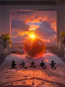 查九之电竞