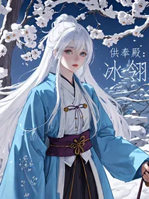 供奉殿：冰翎