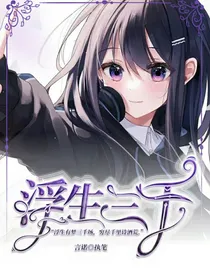 星梦偶像计划：浮生三千