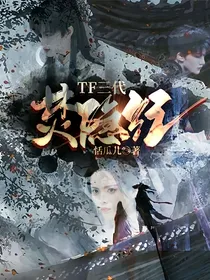 TF三代：焚隐纪