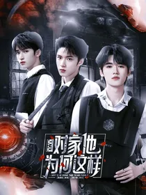 All严：对家他为何这样