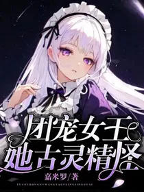 团宠女王她古灵精怪