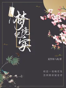梦境纪实