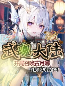 武魂大陆：开局召唤古月娜