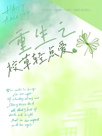 重生之校草轻点爱