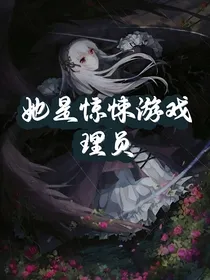 她是惊悚游戏管理员
