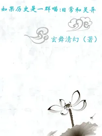 如果历史是一群喵：日常和灵异