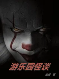 游乐园怪谈（半自创）