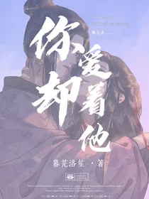 你却爱着他
