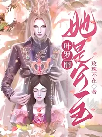 叶罗丽：她是公主