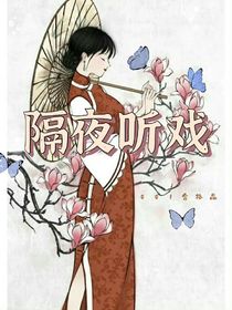 隔夜听戏
