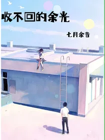 收不回的余光