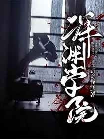 深渊学院