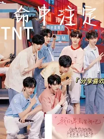 TNT：命中注定的