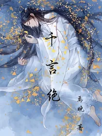 千言绝