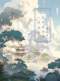 下一次相逢不知是何年何月