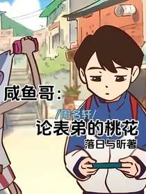 咸鱼哥：表弟和他的单纯小孩（简介）