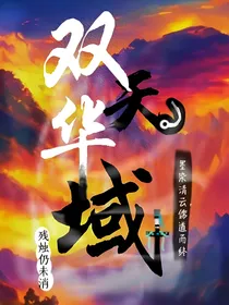 双华天域