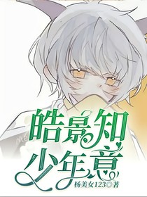 皓景知少年意
