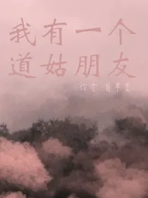 魂穿之我从道姑变成狐狸精