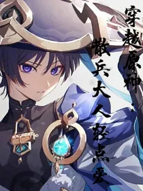 穿越原神：散兵大人轻点爱