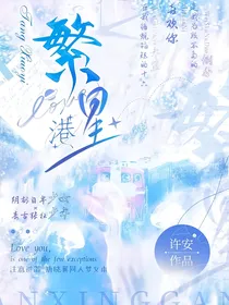 唐晓翼：繁星港